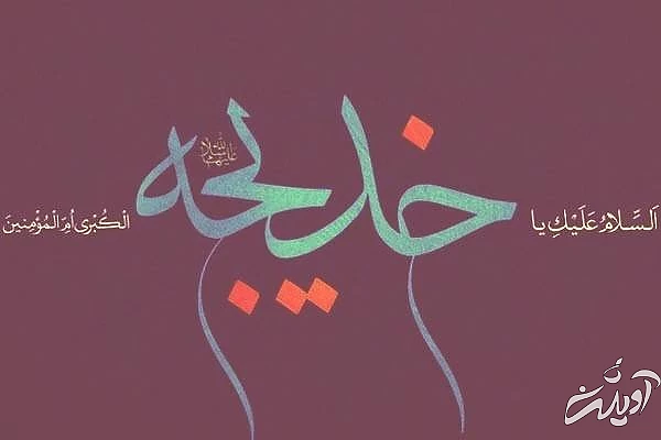 حضرت خدیجه بعد از ازدواج با پیامبر ماجرای ازدواج حضرت خدیجه با پیامبر